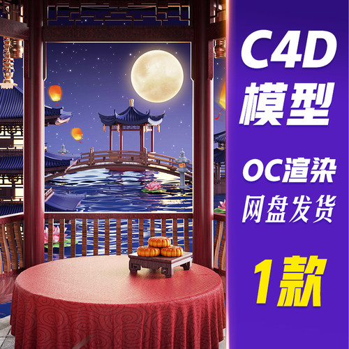 HB667C4D模型OC渲染中秋节3D立体中式水面荷花中秋月饼展台赏月