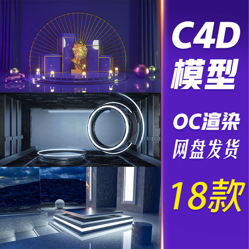 【HB09】C4D电商科幻炫酷建模3D场景海报背景设计素材
