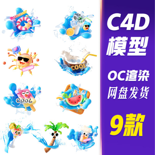 【HB634】C4D模型OC渲染夏季夏天3D立体电商促销元素套图