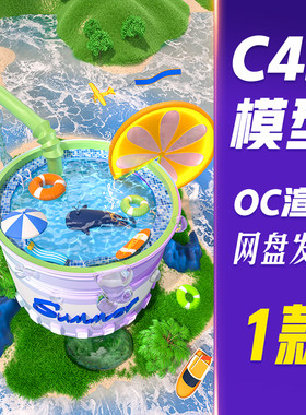 HB826C4D模型OC渲染C4D立体3D夏季创意饮品冰饮泳池清爽场景模型