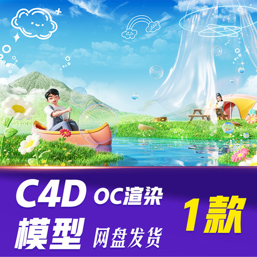 【HB684】C4D模型OC渲染夏天3D立体人物露营划船休闲度假夏日横板