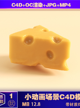 C4D模型ocQ弹奶酪动画建模渲染宣传海报图片背景设计素材