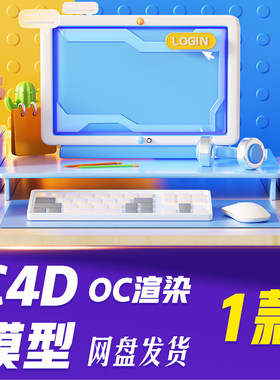 【HB804】C4D模型OC渲染桌子3D立体桌面办公桌面工作场景