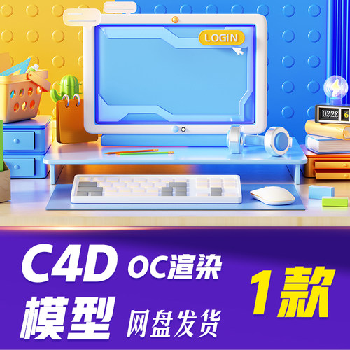 【HB804】C4D模型OC渲染桌子3D立体桌面办公桌面工作场景