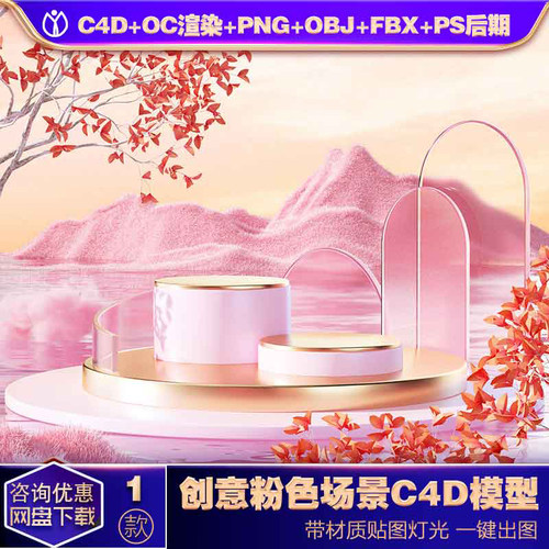 SC34C4D模型OC渲染3D立体夏天3D立体粉色云雾梦幻水电商展台素材
