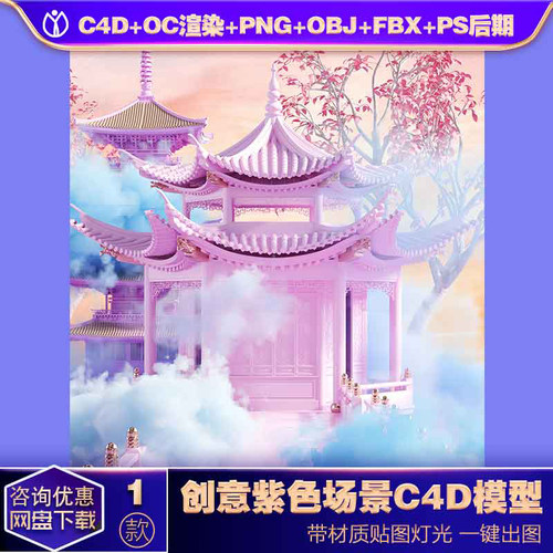 SC40C4D模型OC渲染唯美烟雾梦幻中国风亭台楼阁背景海报设计素材
