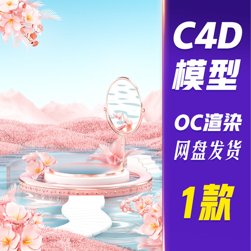 【HB627】C4D模型OC渲染粉色春季春天樱花花卉植物水面电商展台