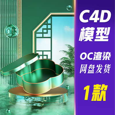 JJQ26C4D模型OC渲染端午端午节3D立体电商美妆展台场景背景
