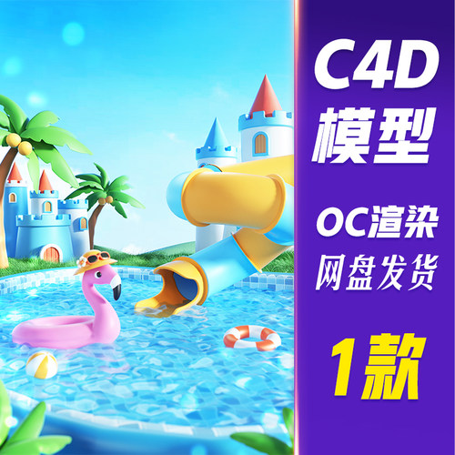 【HB637】C4D模型OC渲染3D立体卡通夏天夏日泳池水上乐园场景