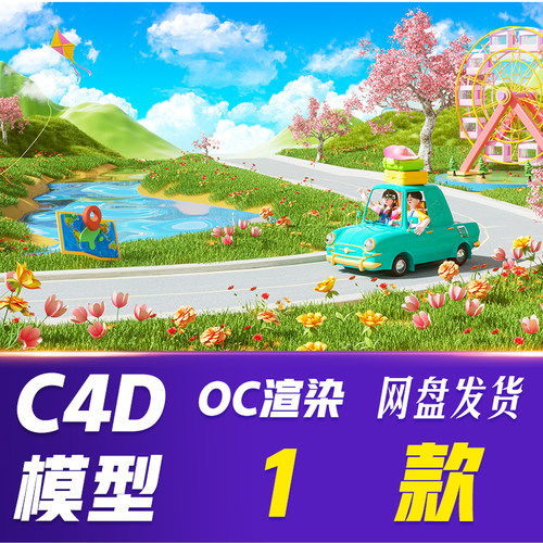 HB23C4D模型OC渲染春季踏青草地帐篷C4D3D立体背景1