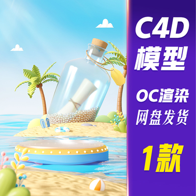 【HB720】C4D模型OC渲染3D立体夏日夏季电商促销展台场景