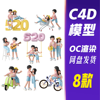 【HB616】C4D模型OC渲染520情人节3D立体情侣人物度