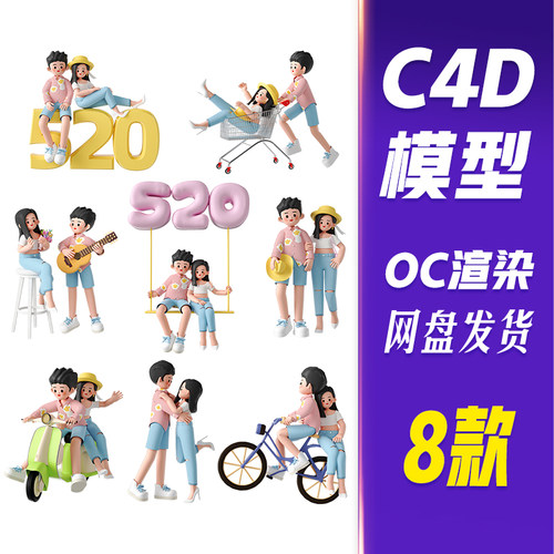 【HB616】C4D模型OC渲染520情人节3D立体情侣人物度