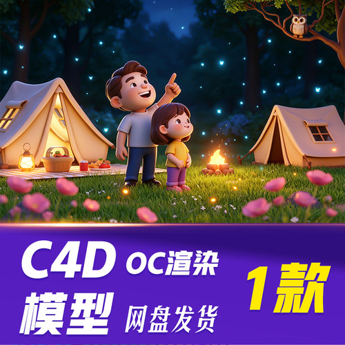 【儒愿JJQ34】C4D模型OC渲染父亲节亲子露营蓝色3D卡通场景素材