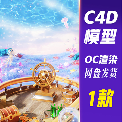 【HB712】C4D模型OC渲染夏季夏天3D立体海底世界探宝梦幻场景