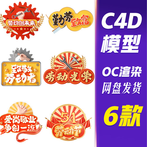 【HB586】C4D模型OC渲染五一劳动节3D立体艺术字元素