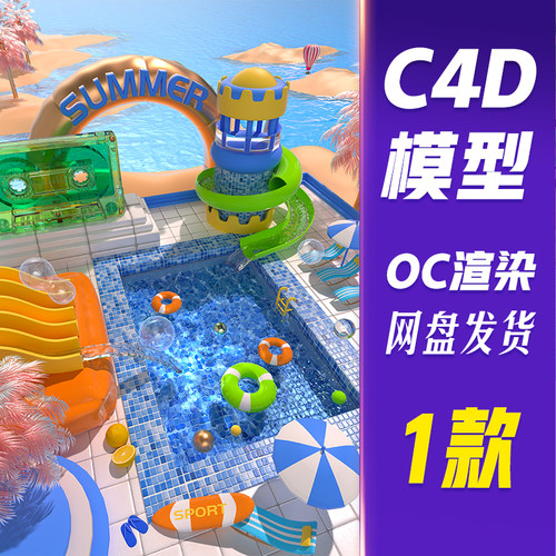 【HB823】C4D模型OC渲染C4D立体3D夏季创意泳池清爽场景模型
