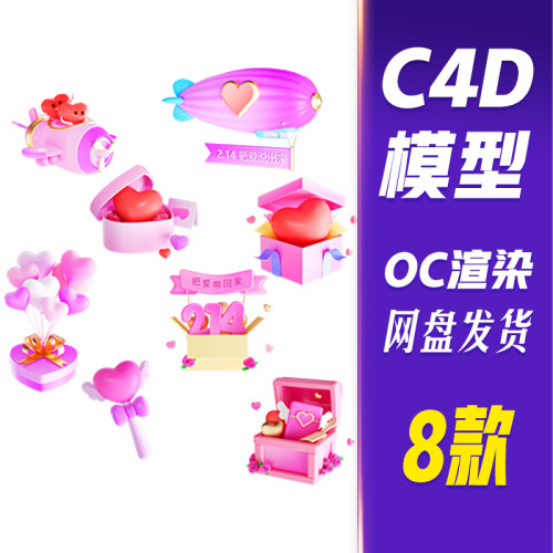 【HB614】C4D模型OC渲染3D立体C4D情人节520表白