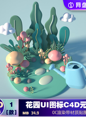 C4D模型OC蓝绿色花园树木UI图标C4D元素3D场景海报背景设计素材