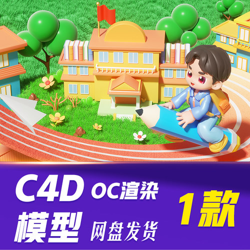 【HB812】C4D模型OC渲染开学季学校学生C4D3D-立体背景