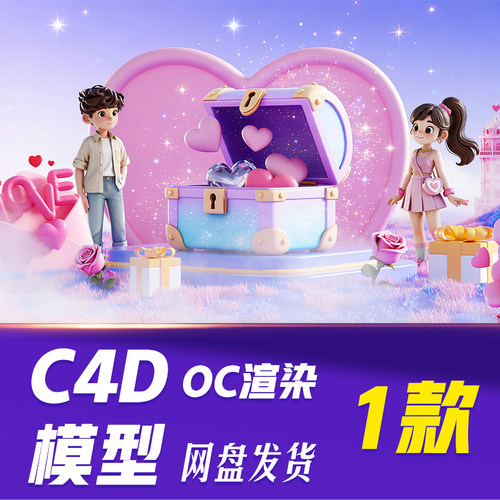 【HB622】C4D模型OC渲染情人节爱心礼盒粉色3D场景图片