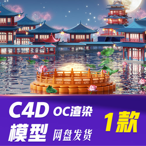 【HB659】C4D模型OC渲染中秋节3D立体中秋水面荷花月饼展台赏月