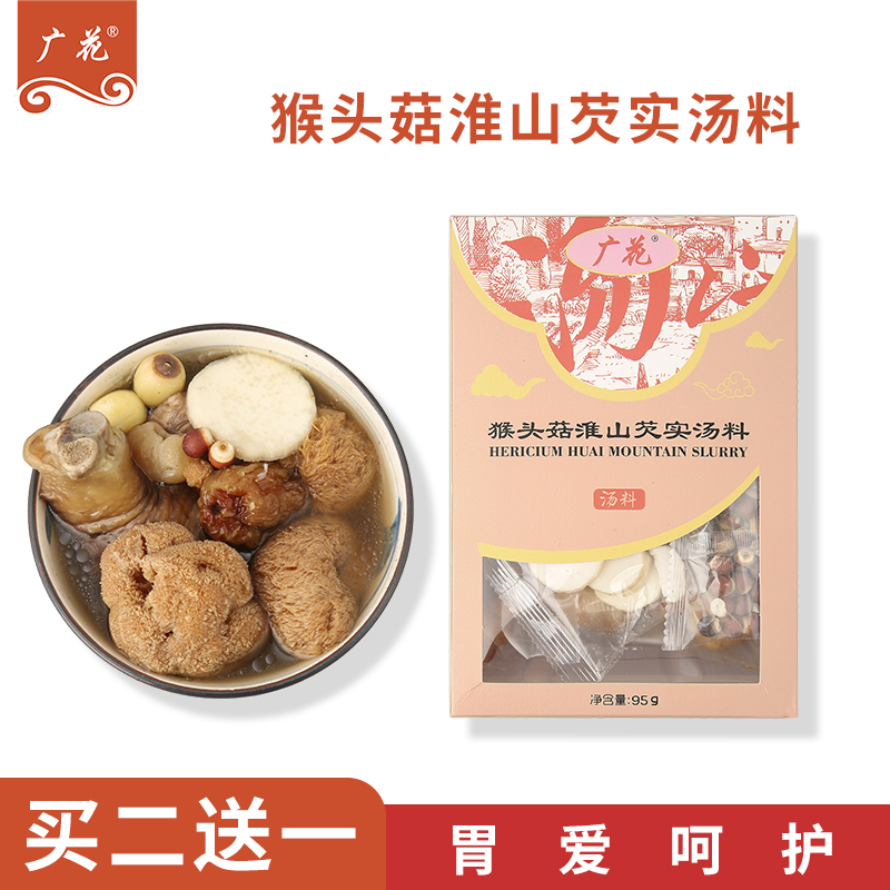 【买2送1】猴头菇淮山芡实汤料广东老火靓汤煲骨炖鸡养生滋补材料