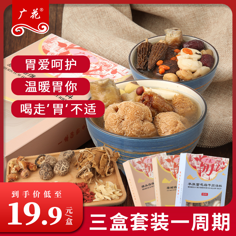 广花正猴头菇羊肚菌姬松茸菌菇汤料包养品胃调理广东肠胃养生滋补