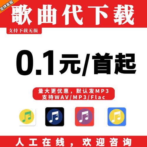 付费歌曲mp3代下载音乐转MP3格式高品质歌曲下载FLAC车载音乐下载