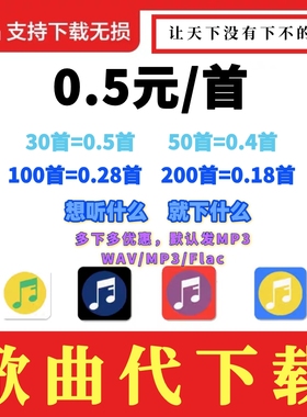 付费歌曲MP3格式人工在线代下载mp3无损音乐车载歌曲DJ音乐代下载