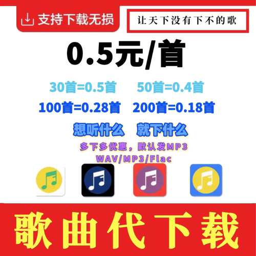 付费歌曲MP3格式人工在线音乐代下载mp3无损音乐车载DJ歌曲代下载