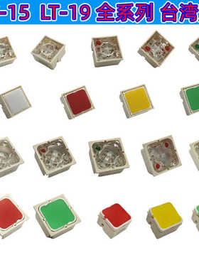 SH兴瀚台湾进口 轻触开关LT1-15方形带灯15x15 19X19键盘按钮