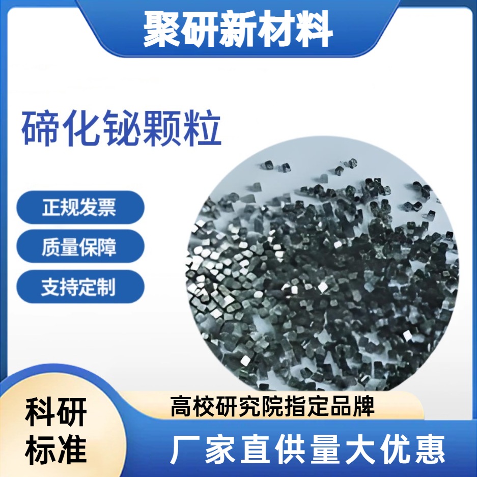 高纯碲化铋 N型P型Bi2Te3 纯度4N  半导体材料 可定制规格 科研级