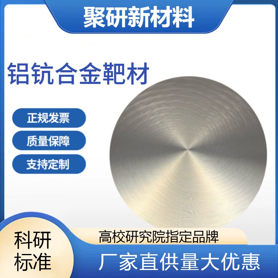 高纯铝钪合金靶材99.99% 尺寸配比可定制 科研级磁控溅射镀膜材料