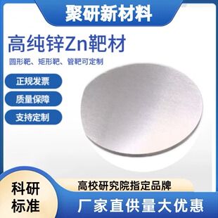 高纯锌靶材Zn靶 磁控溅射靶材 绑定铜背靶 可定制 锌靶材99.995%