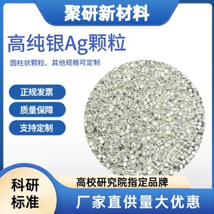 銀片銀靶材蒸發(fā)熔煉料 高純銀顆粒Ag顆粒科研用 規(guī)格可定制帶發(fā)票