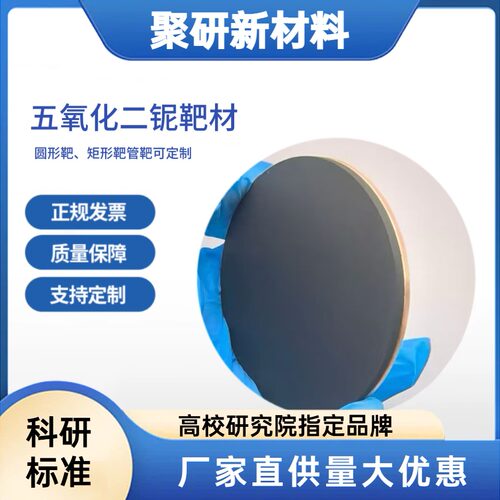 五氧化二铌靶材 99.99%Nb2O5靶材磁控溅射科研级矩形靶管靶可定制