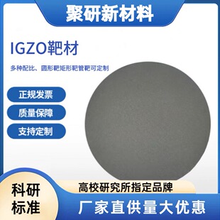 氧化铟镓锌靶材 99.99%(In2O3:Ga2O3:ZnO=1:1:1 mol%)IGZO靶材