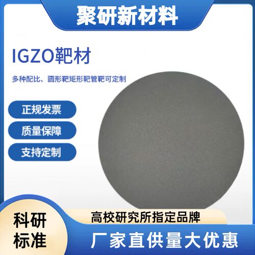 氧化铟镓锌靶材 99.99%(In2O3:Ga2O3:ZnO=1:1:1 mol%)IGZO靶材
