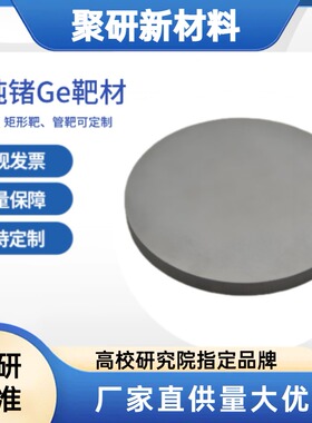 高纯锗靶材Ge靶材本征锗靶材锗板金属锗规格可定制 科研级