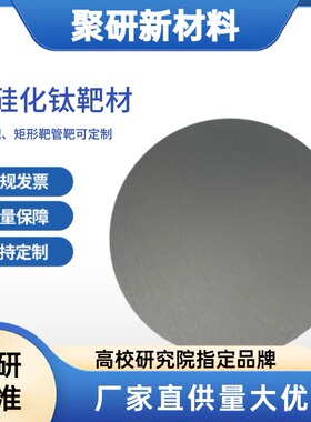 二硅化钛靶材TiSi2高纯二硅化钛靶镀膜二硅化钛材料99.9%磁控溅射