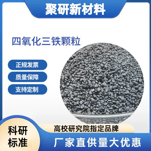 高纯四氧化三铁颗粒99.9%Fe3O4 真空镀膜蒸发料 科研级尺寸可定制