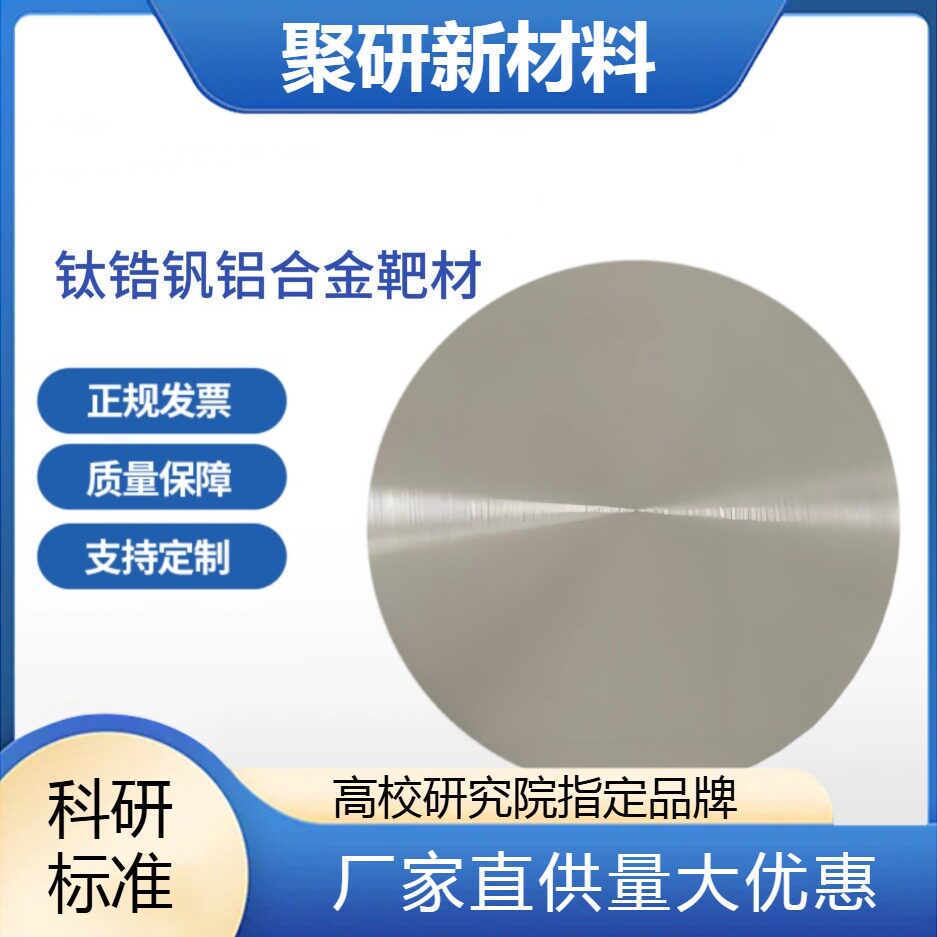高纯钛锆钒铝合金靶材 配比尺寸可定制 磁控溅射镀膜专用科研级别
