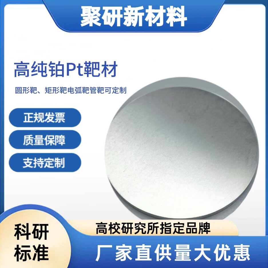 高纯铂靶材Pt靶 磁控溅射靶材可定制科研级 99.99%