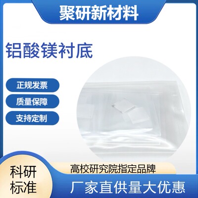 MgAl2O4铝酸镁晶片基板 薄膜衬底 科研专用 声波和微波器件带发票