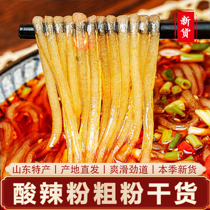 5斤酸辣粉粗粉干货 山东正宗地瓜麻辣烫火锅转转商用专用红薯粉条