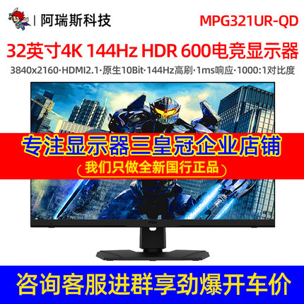 微星MPG321UR 32寸4K 144Hz IPS HDR600电脑显示器HDMI2.1超XB323