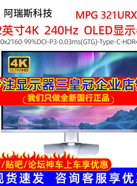MSI/微星32英寸4K 240Hz显示器MPG 321URXW QD-OLED白色电竞屏幕