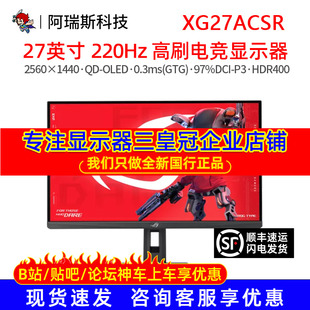 Asus/华硕 XG27ACSR绝杀电脑显示器27英寸显示屏2K 220Hz电竞高刷