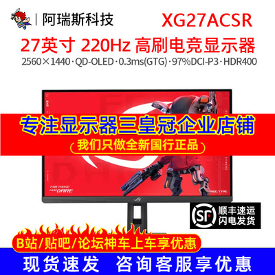 Asus/华硕 XG27ACSR绝杀电脑显示器27英寸显示屏2K 220Hz电竞高刷